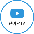 난여덕