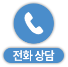 전화 상담하기